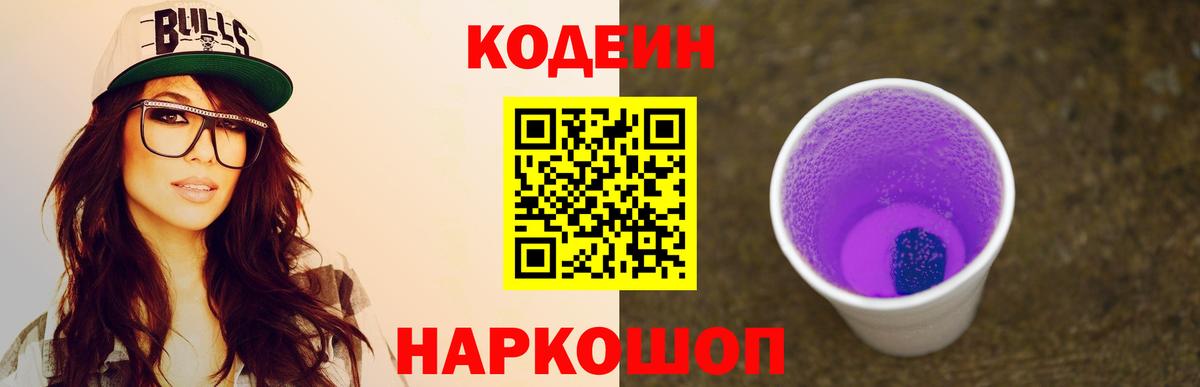 Кодеин Purple Drank  Вход с VPN  Лениногорск 